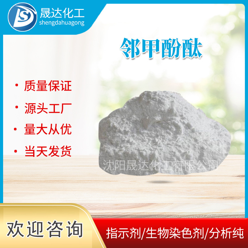 邻甲酚酞 酸碱指试剂化学试剂现货供应