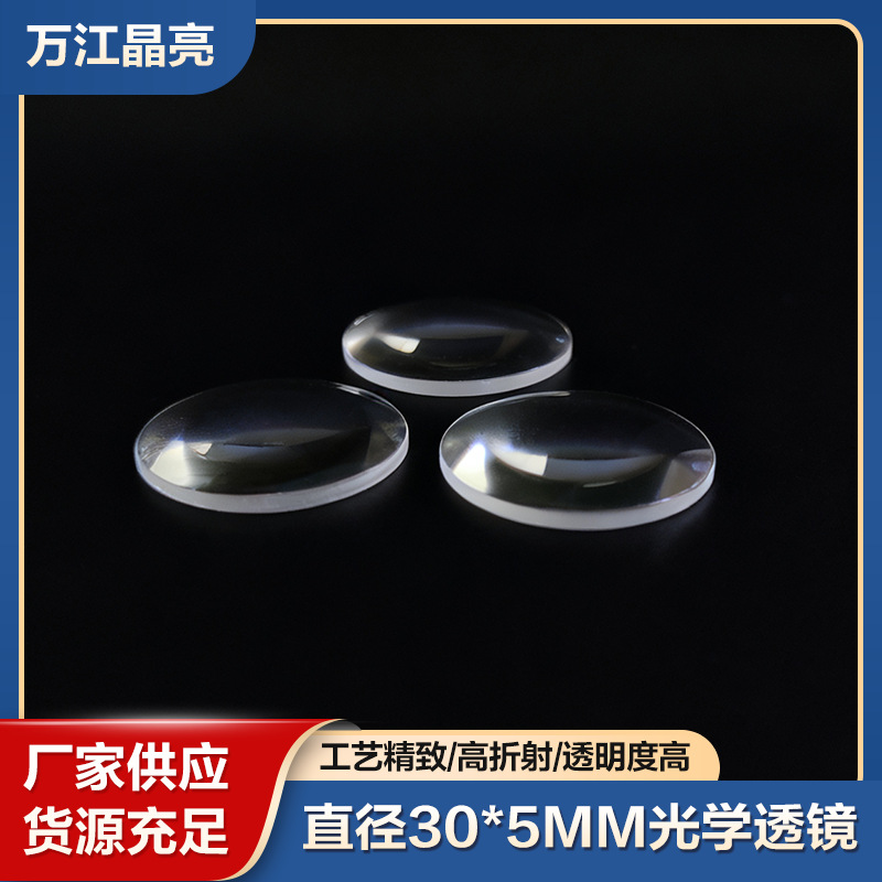 厂家供应直径30*5MM平凸光学镜片K9材料手电筒仪器实验用放大镜片
