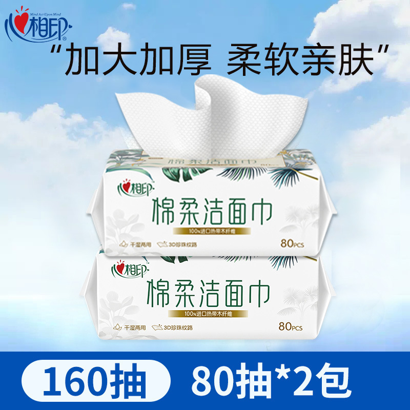心相印洗脸巾一次性棉柔婴儿专用洁面巾擦脸巾洗面巾80抽干湿两用|undefined