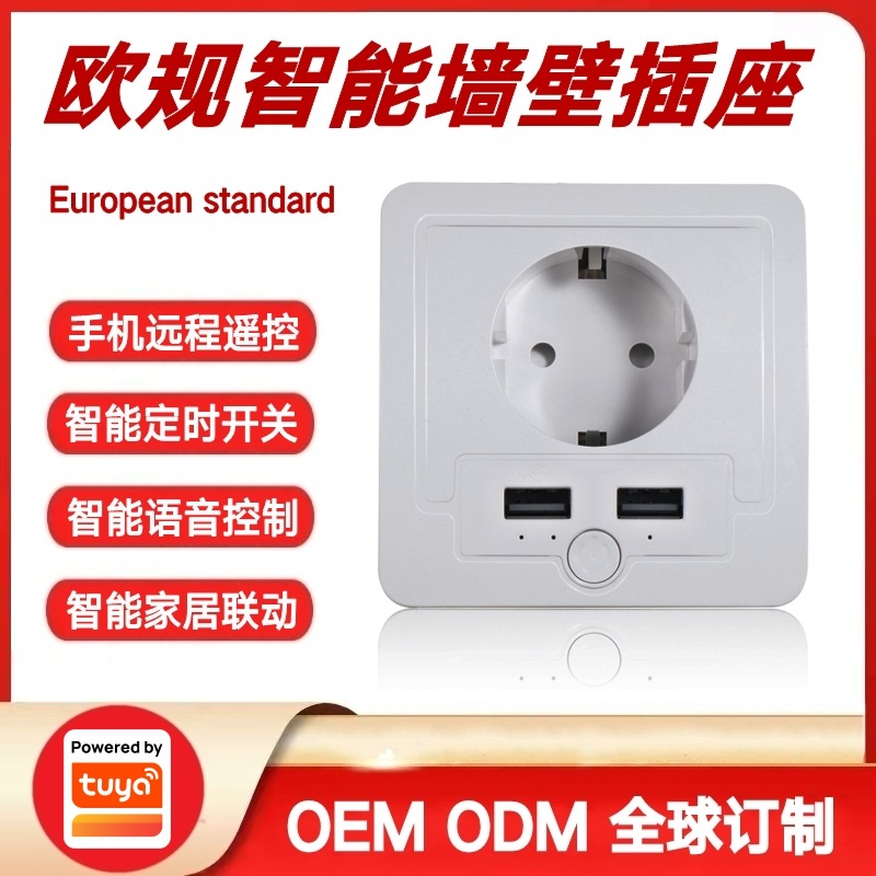 涂鸦方案欧洲规格智能家居墙壁插座跨境专供德标法标欧标墙面插座