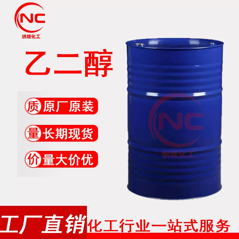 现货优势供应含量99.9%乙二醇防冻液增塑剂湿润剂液体化工工业级