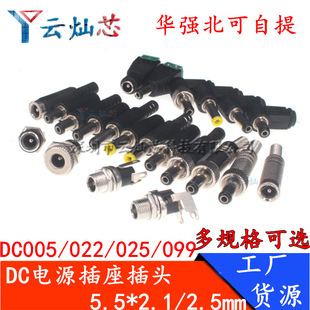 DCֱ���Դ���^����DC005/022/025/099���^5.5*2.1/2.5mm���^ĸ��