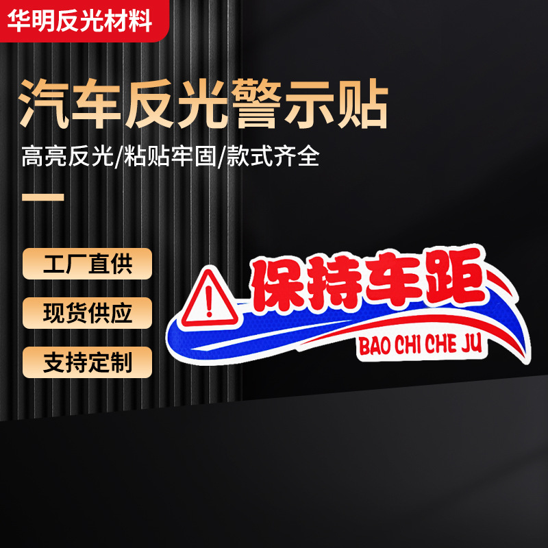 创意车用装饰车身贴个性文案反光警示贴定制 保持车距夜间反光贴