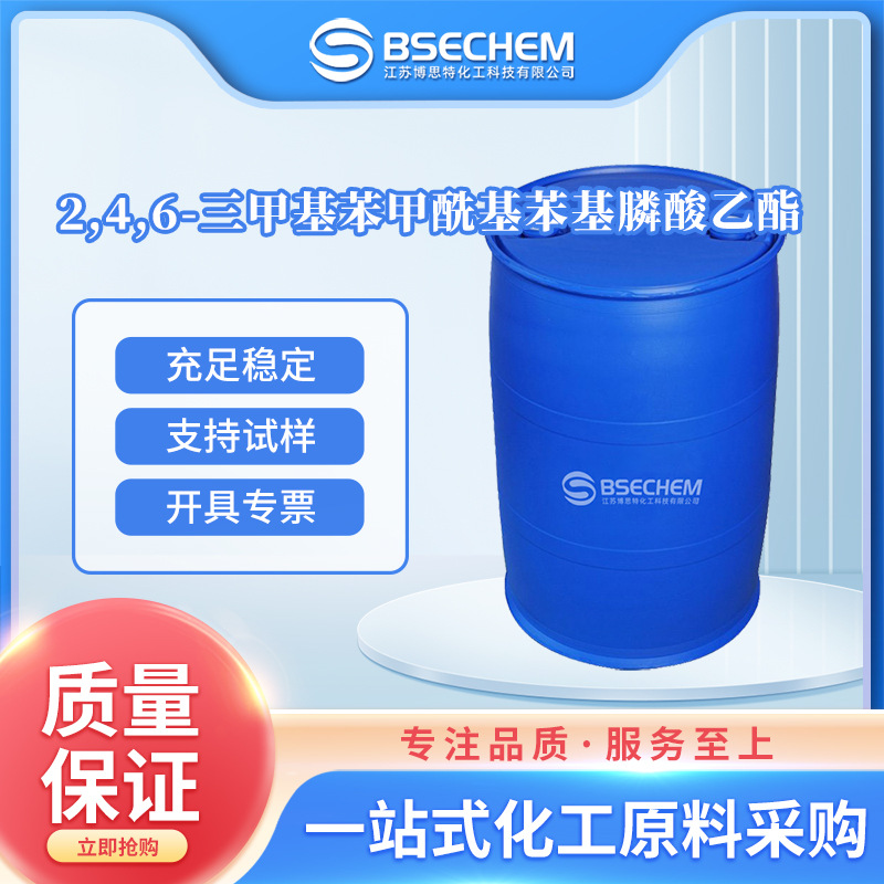2,4,6-三甲基苯甲酰基苯基膦酸乙酯 光引发剂84434-11-7