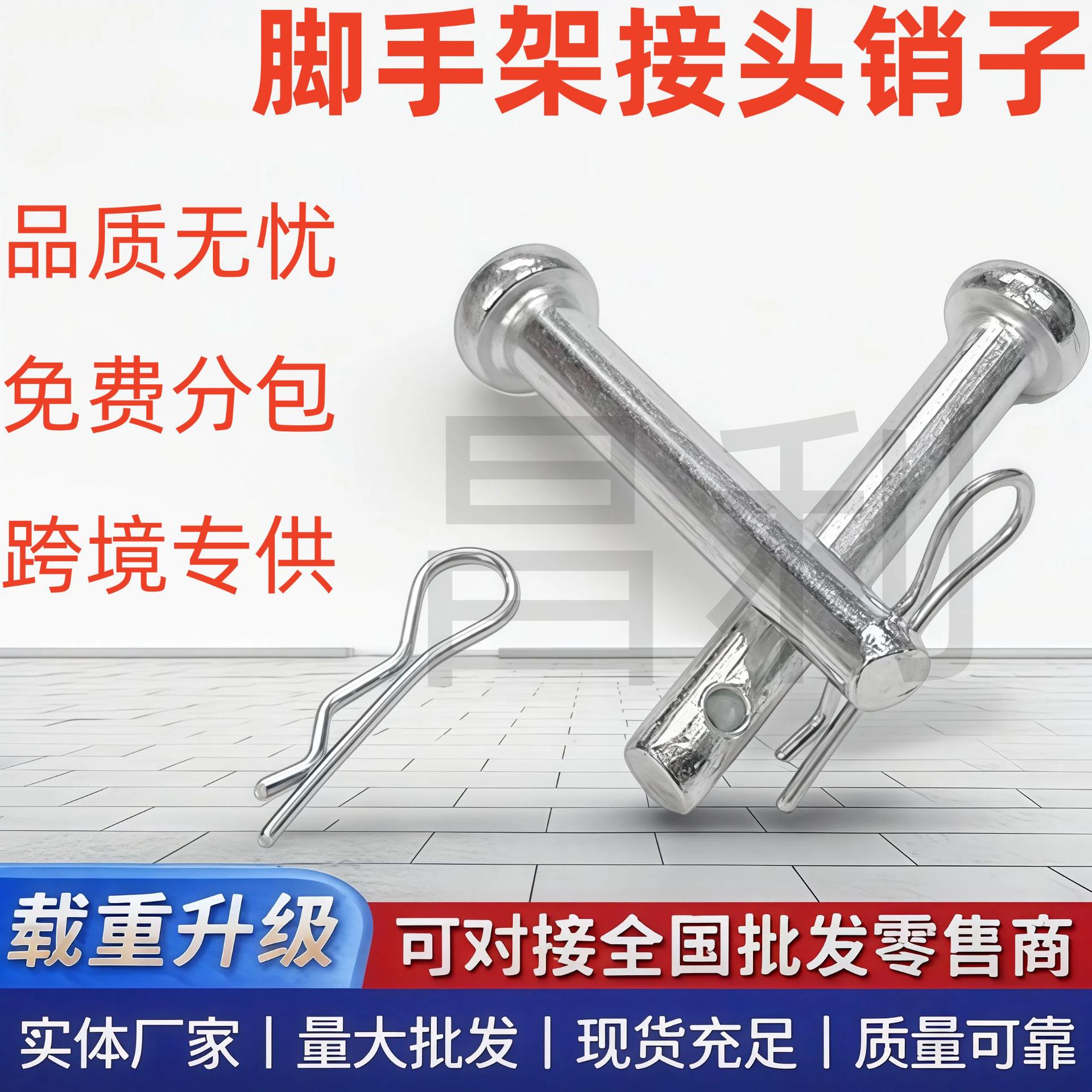 脚手架连接棒销子 开口销 接头销钉固定销 镀锌 卡销脚手架配件