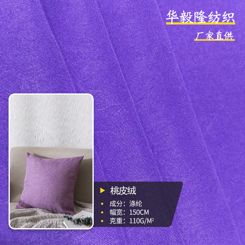 涤纶平纹桃皮绒磨毛 工作服抱枕沙滩裤箱包里布等 现货供应