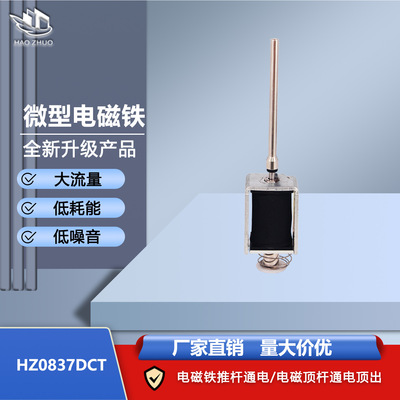 HZ 0837DCT электромагнит DC12V, электромагнитный стержень выталкивателя находится под напряжением для выбрасывания, а электромагнитный толкатель находится под напряжением.