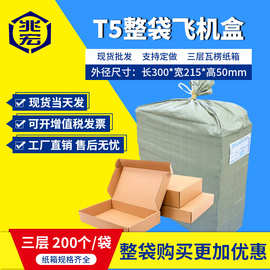 兆宏T5t5飞机盒整袋纸箱快递箱打包纸盒瓦楞飞机盒子包装现货批发