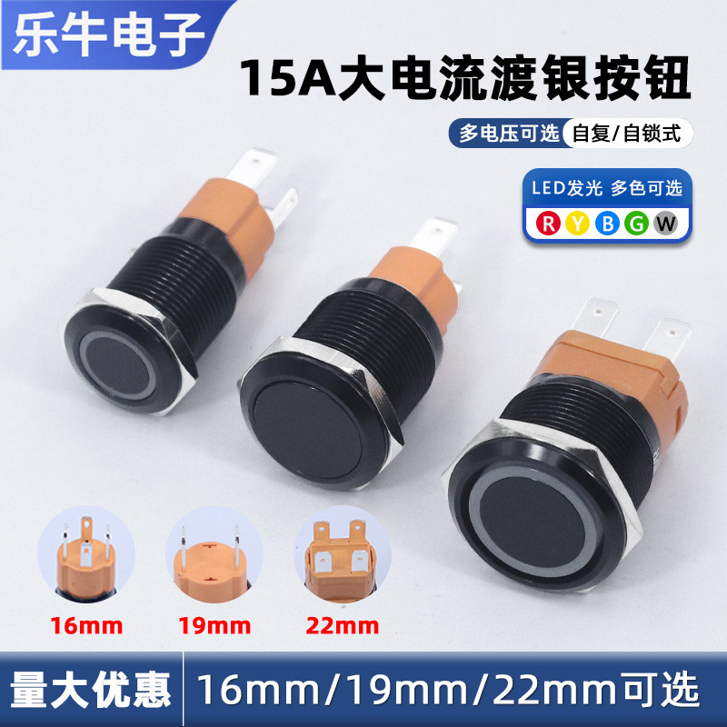 15A大电流 黑色圆形金属按键 16/19/22mm直径 自锁自复位式镀银按
