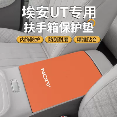 Gac Aion Ut Central Control Armrest Box Pad Modification Supplies Rt Special Middle Armrest Cover Anti-Scratch and Anti-Wear Protective Cover
