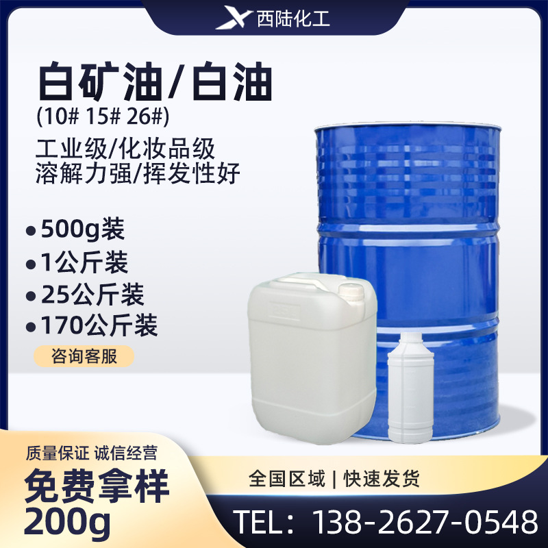 26号环保白矿油 10号/15号白油 化妆品级 润滑油/矿物油