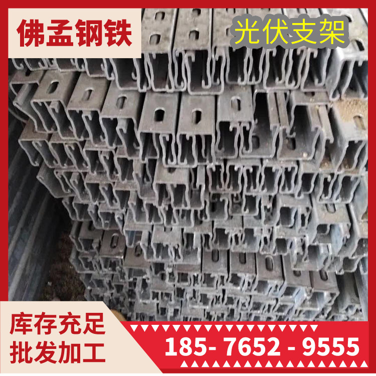 潮州光伏支架 太阳能材料 镀锌C型钢 佛孟钢铁 工期快