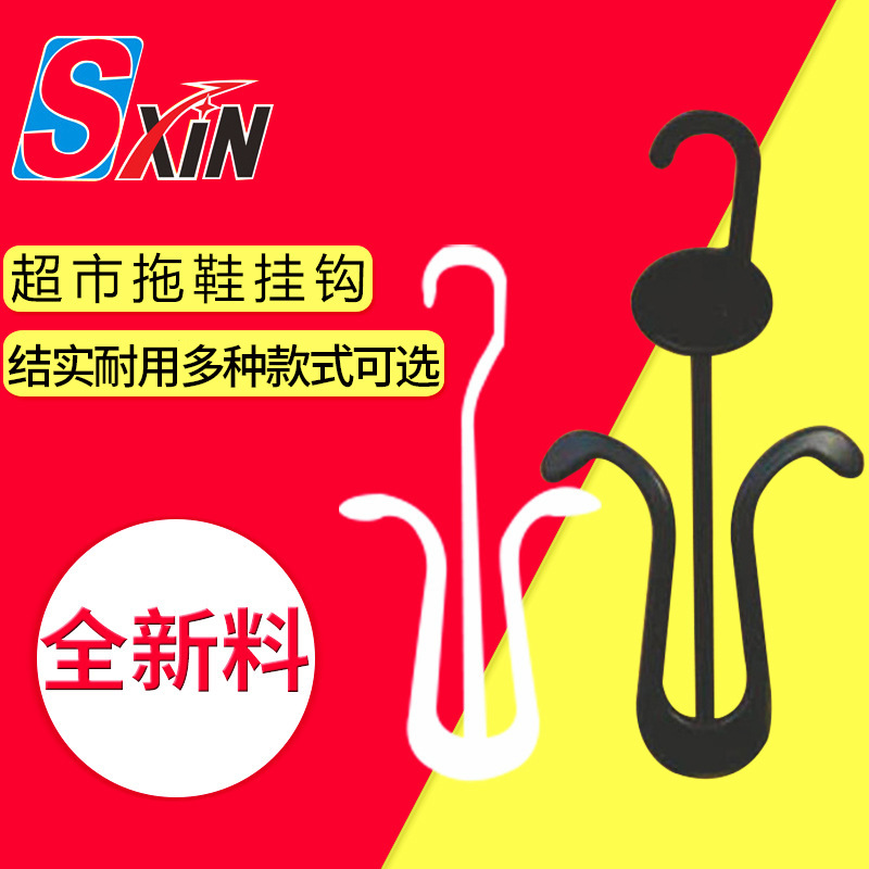 超市鞋店塑料鞋钩拖鞋塑料pp展示挂钩人字拖家用鞋子钩子鞋勾挂钩