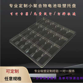 东莞工厂现货锂电池吸塑托盘 PVC防阻燃24格吸塑盒 pet电子包装盒