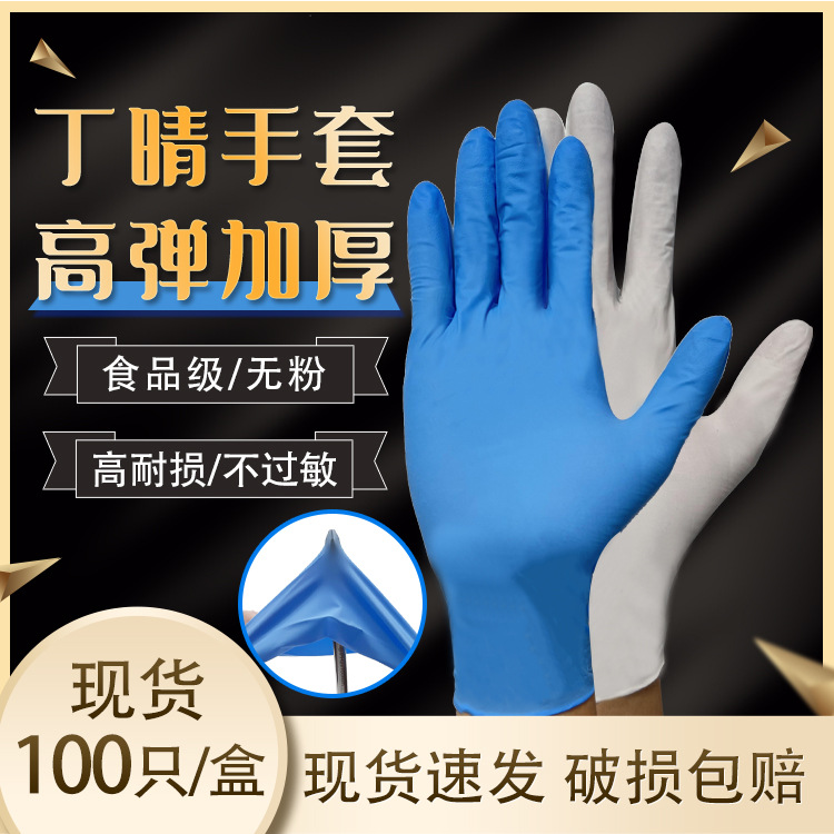 丁腈手套批发 家务厨房实验室加厚高弹 无粉食品级一次性丁晴手套