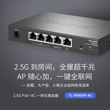 TP-LINK TL-R5005P-AC 2.5G口一体化路由器超千兆无缝漫游POE供电