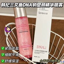 网红款韩纪三文鱼DNA钠精华水喷雾紧致抗皱保湿爽肤水湿敷喷雾水
