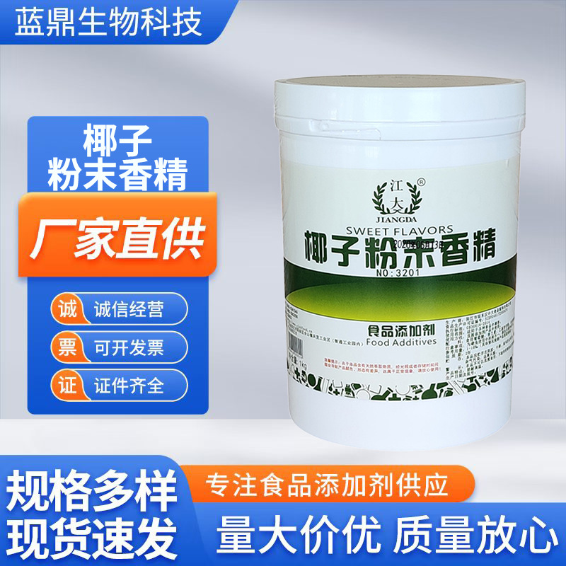 椰子香精江大正品食品级特浓特香烘焙饮料糖果用现货椰子粉末香精