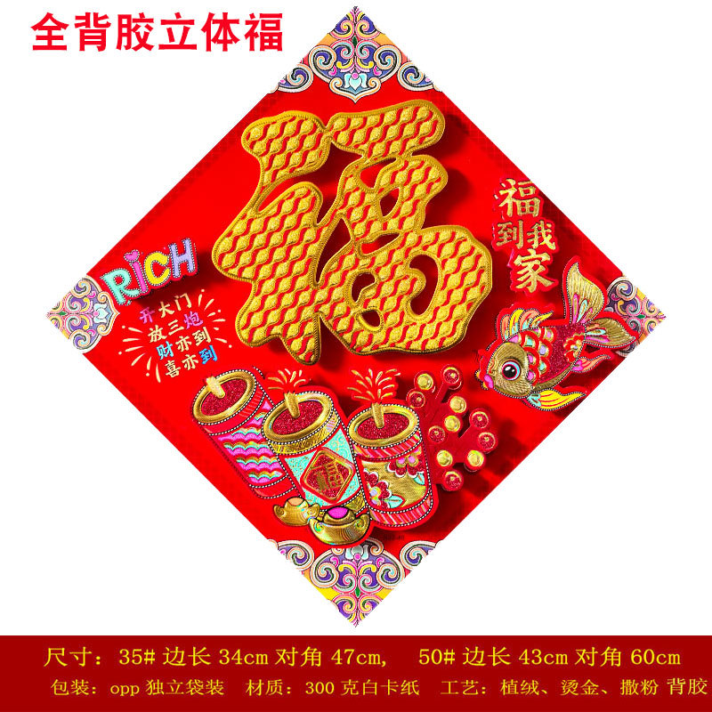 全背胶福字福到我家