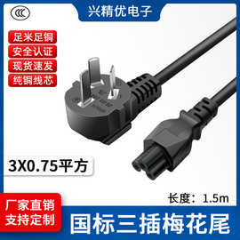纯铜3C认证线国标三插梅花尾电源线3*0.75笔记本电源适配器连接线