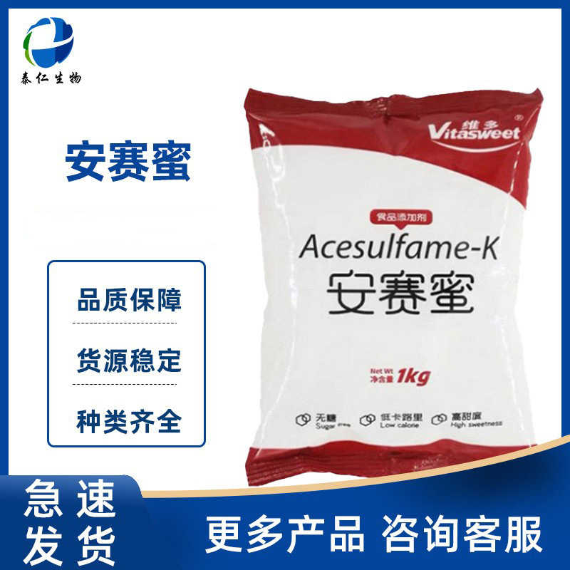 维多安赛蜜 食品级AK糖乙酰磺氨酸钾 200甜度甜味剂蜜饯蛋糕烘焙