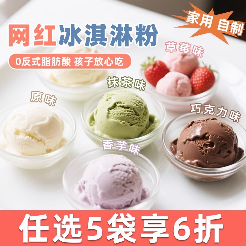 网红硬冰淇淋粉0添加反式脂肪酸家用手自制抹茶原味巧克力冰激凌