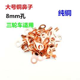 电动三轮车配件接线铜鼻各种型号 纯铜片牛鼻子8mm电池连接线接头