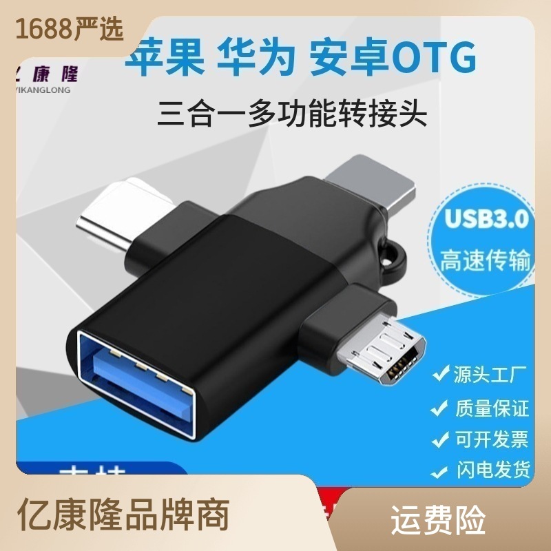 适用苹果华为安卓USB3.0转Lightning+Typec+Micro三合一OTG转接头