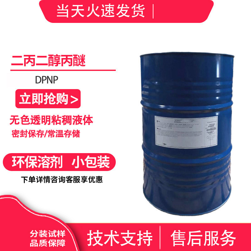 美国进口二丙二醇丙醚/二丙二醇正丙醚、DPNP CAS:29911-27-1