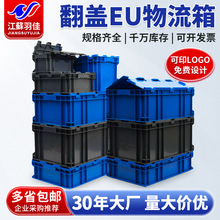 羽佳加厚翻盖EU物流箱耐磨抗摔塑料周转箱可堆叠汽配工业中转箱