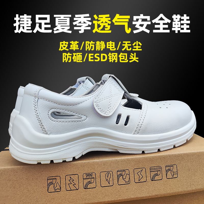 捷足B812鞋白色防静电无尘安全鞋钢包头防砸劳保鞋夏款凉鞋透气鞋
