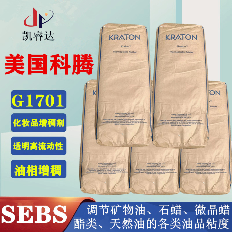 科腾热塑性弹性体G1701MU 油性增稠剂 丁苯橡胶SEPS聚合物增韧剂