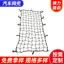 80x150cm多功能汽车配件车顶行李网定 做越野车行李架网兜批发