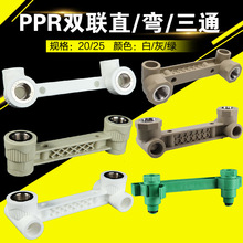 PPR双联直接 PPR连体弯头 双内牙三通20-25淋浴专用 双联定位器