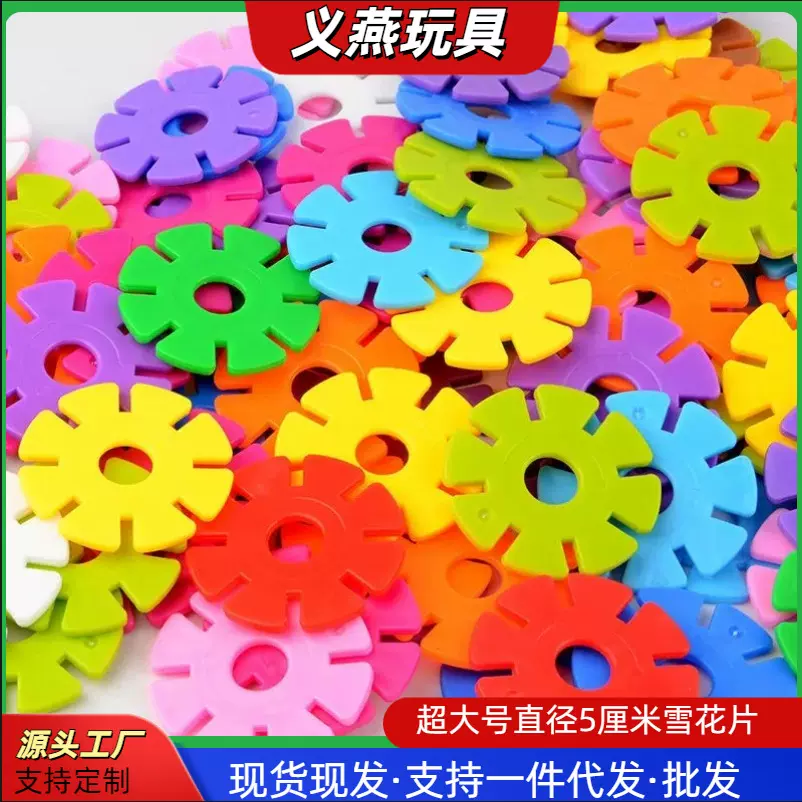 雪花片直径5厘米超大号加厚益智拼插拼装幼儿园早教塑料积木玩具