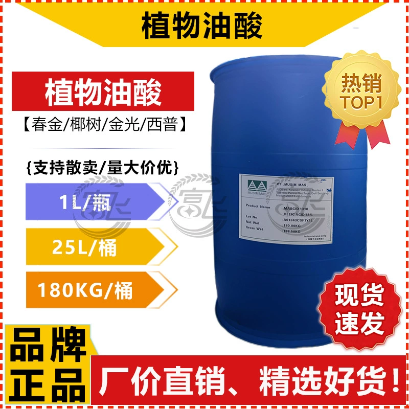 [1L от продажи] Олеиновая кислота Завод Олеиновая кислота Промышленность ≥ 99% Весеннее золото/Кокосовая пальма/Золотой свет/Сипу Заводская цена Прямые продажи