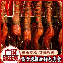 四川特产广汉缠丝兔麻辣兔肉熟食手撕兔网红零食兔子肉开袋即食