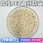 现货国产改性阻燃VOPET塑料颗粒可替代杜邦FR530NC010玻纤增强PET