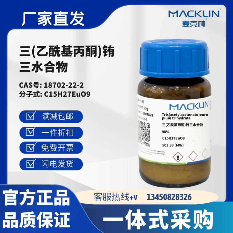 麦克林试剂 三(乙酰基丙酮)铕三水合物 98% CAS号18702-22-2