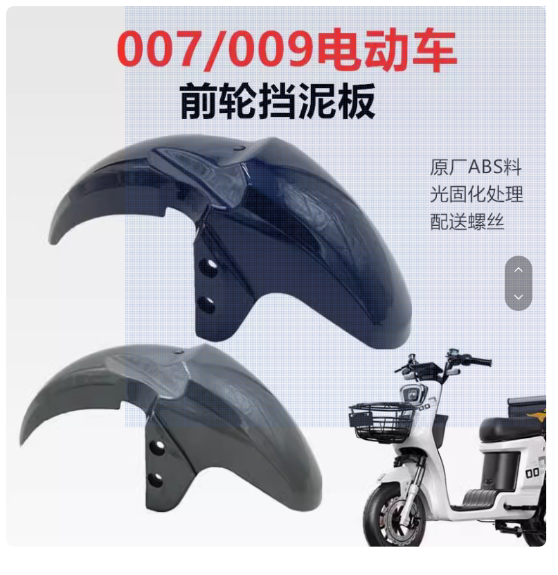 Electric scooter mudguard 007008009, delivery vehicle 007009 series front fender, front and rear mud flaps
