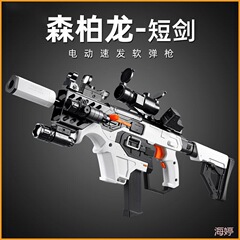 森柏龍短剣電動連発軟弾銃はおもちゃの銃を発射することができます。