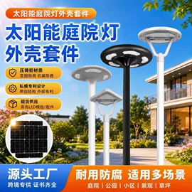 灯具套件;灯具外壳;太阳能灯