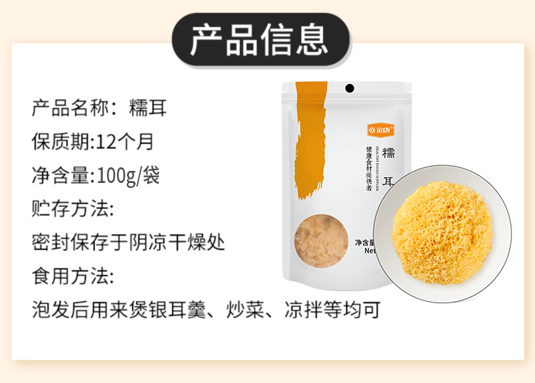 金唐糯耳100克6922351550246 详情页 (2).