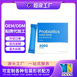 跨境OEM益生菌冻干粉益生元益生菌酵素肠道固体饮料出口代加工
