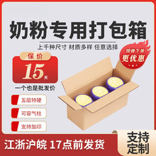 奶粉纸箱专用1/2/3/4/6听罐装奶粉超硬纸箱现货气柱专用纸箱批发