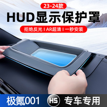 21-23款极氪001抬头显示保护罩HUD配件hud盖五代车内装饰用品改装