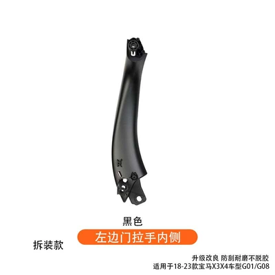 Suitable for 18-23 BMW X3 interior door handle, X4 interior handle, G08 interior armrest handle, exterior cover door handle (Armrest, handle, handle) - inner-side-of-the-left-door-handle-black