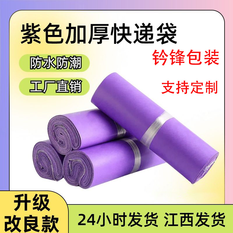 加厚紫色全新快递袋子打包袋防水服装物流包装袋发货袋批发电商袋