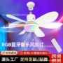 爆款三色蓝牙rgb风扇灯