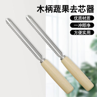 Wooden handle fruit and vegetable corer fruit core digger apple pear corer stainless steel core pulling separation artifact